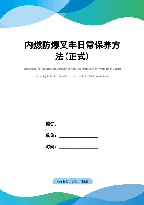 内燃防爆叉车日常保养方法(正式)