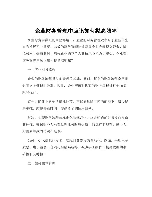 企业财务管理中应该如何提高效率