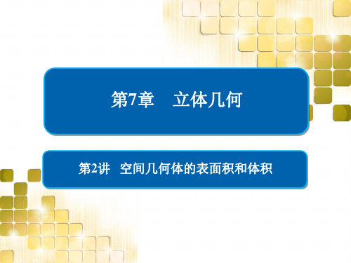 2021版高考数学(文)第一轮全国经典版课件：空间几何体的表面积和体积