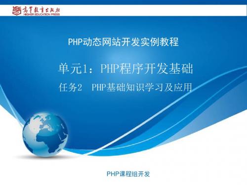 任务2：PHP基础知识学习及应用第一单元：PHP程序开发基础