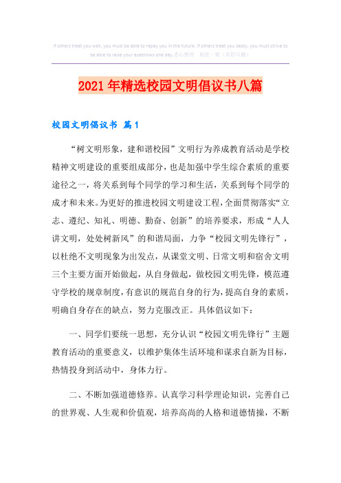 2021年精选校园文明倡议书八篇