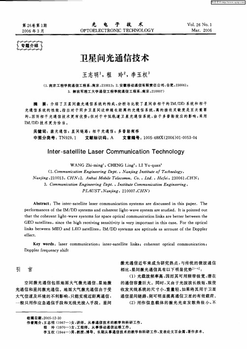 卫星间光通信技术