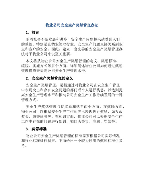 物业公司安全生产奖惩管理办法