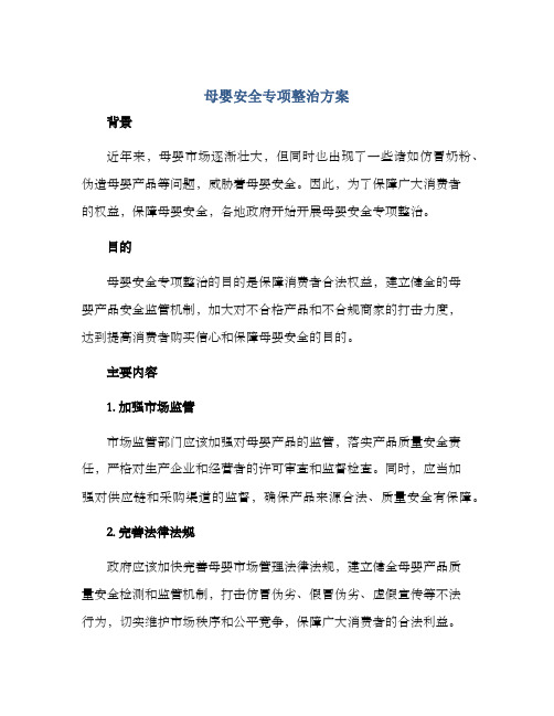 母婴安全专项整治方案