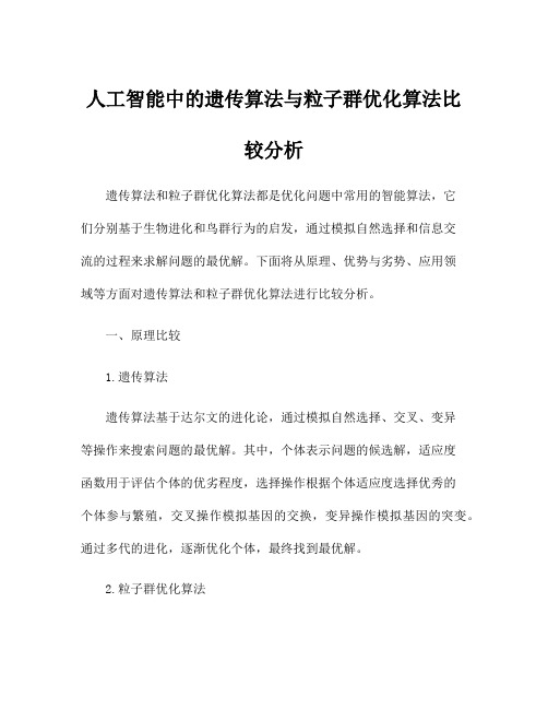 人工智能中的遗传算法与粒子群优化算法比较分析