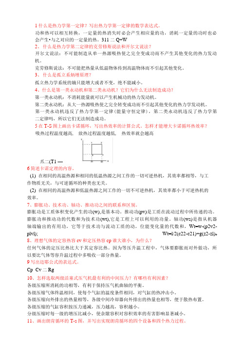 轮机热工基础简答题(1)