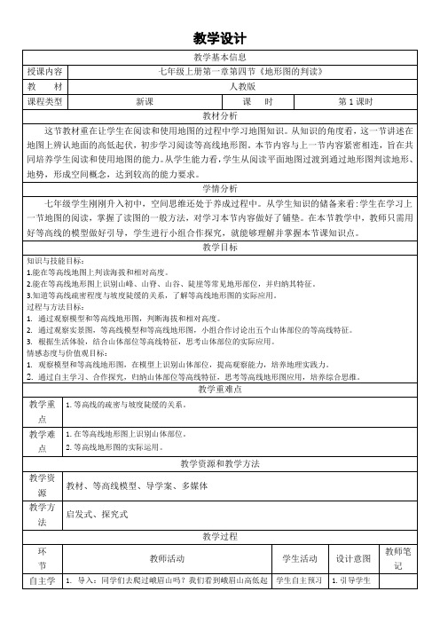 1.4地形图的判读教学设计2023-2024学年人教版地理七年级上册