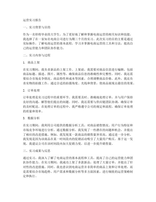 从零开始做运营实习报告