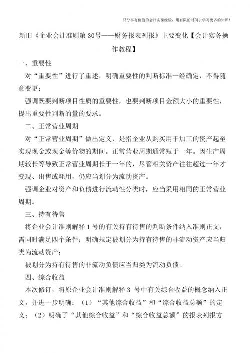 新旧《企业会计准则第30号——财务报表列报》主要变化【会计实务操作教程】