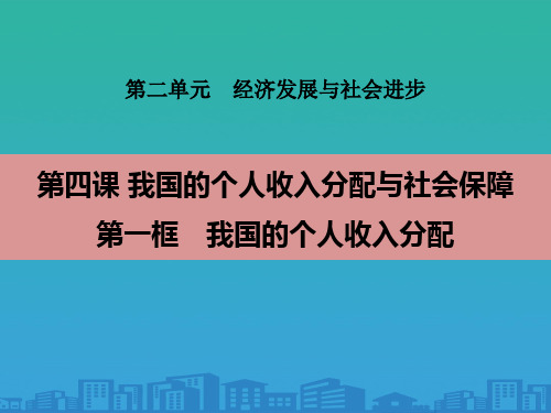 《我国的个人收入分配与社会保障》经济发展与社会进步PPT(第一课时我国的个人收入分配)【品质课件PP