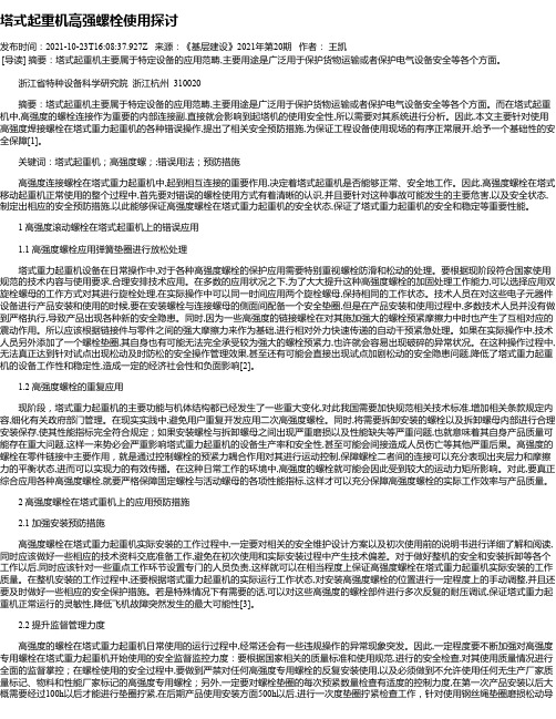 塔式起重机高强螺栓使用探讨