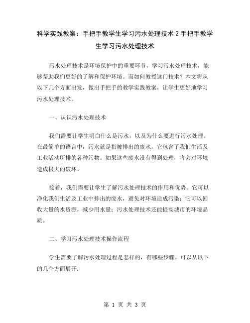 科学实践教案：手把手教学生学习污水处理技术2