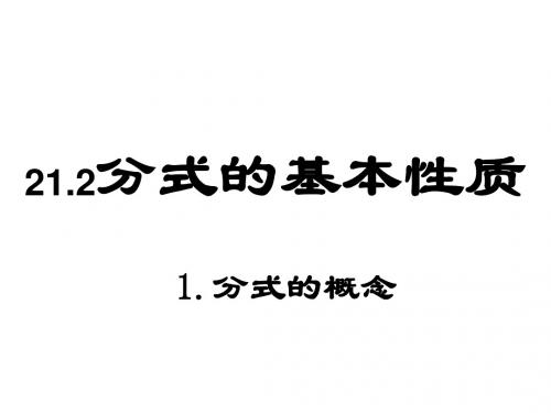 分式的概念[上学期]--华师大版(2019年9月)