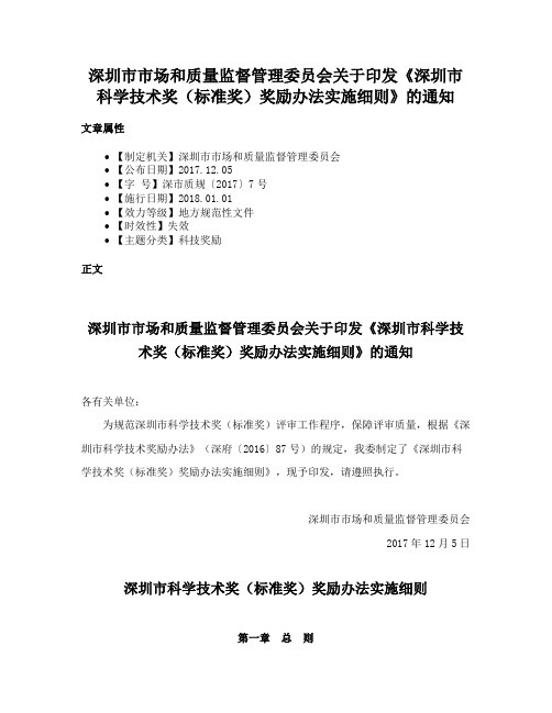 深圳市市场和质量监督管理委员会关于印发《深圳市科学技术奖（标准奖）奖励办法实施细则》的通知