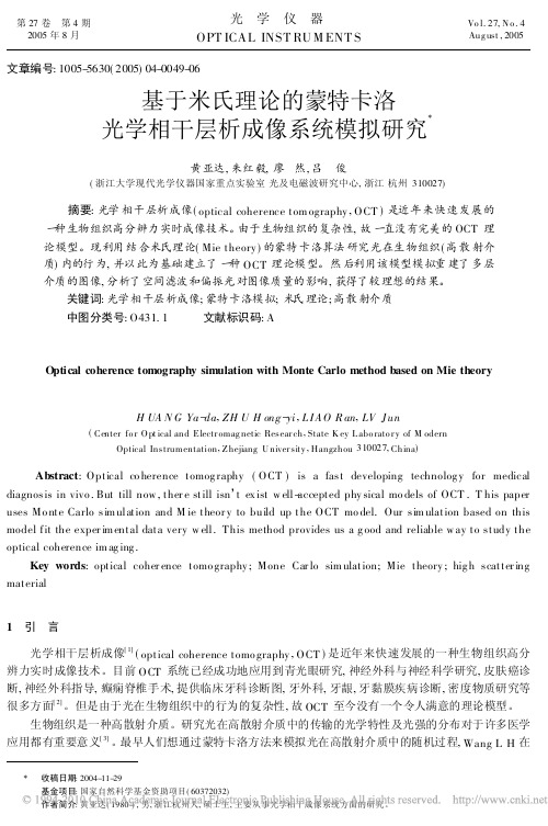 基于米氏理论的蒙特卡洛光学相干层析成像系统模拟研究