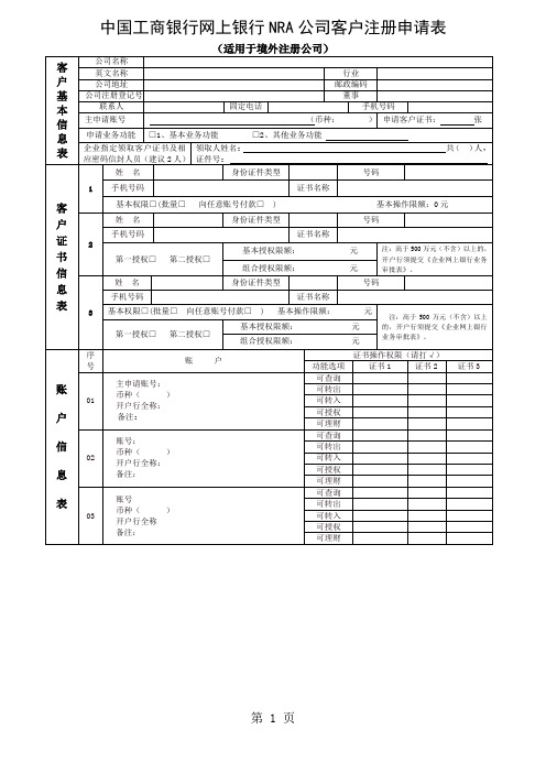 【银行】工商银行网上银行NRA公司客户注册申请表-14页文档资料