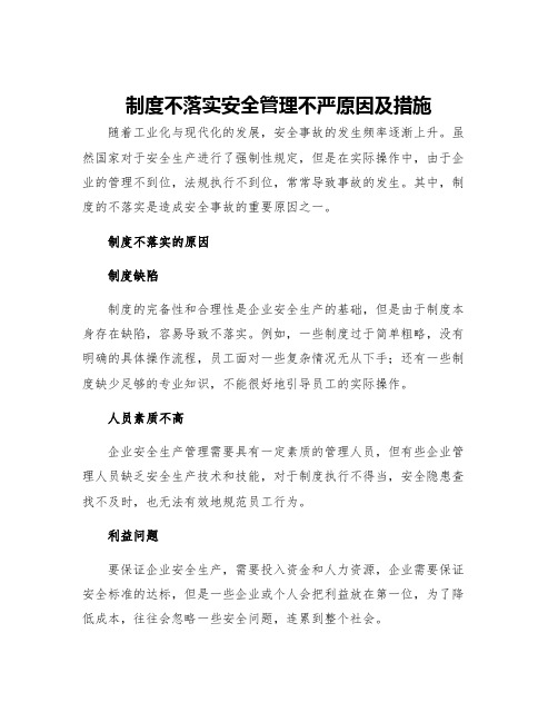 制度不落实安全管理不严原因及措施