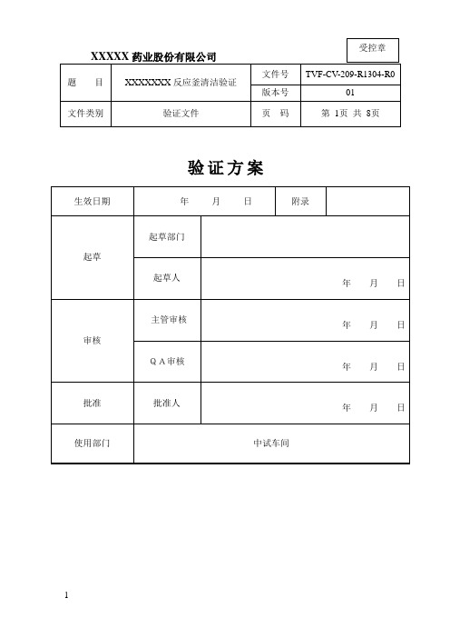 反应釜清洁验证(方案、报告)