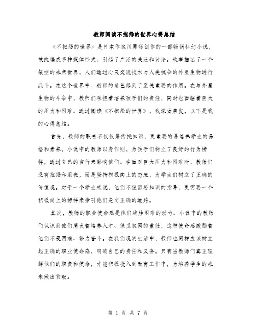 教师阅读不抱怨的世界心得总结（三篇）