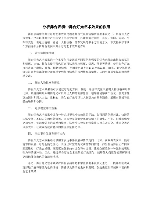 分析舞台表演中舞台灯光艺术效果的作用