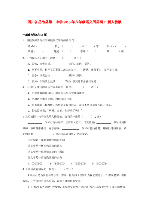 四川省岳池县第一中学八年级语文周周清7 新人教版