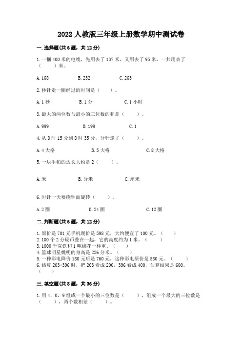 2022人教版三年级上册数学期中测试卷附参考答案【完整版】