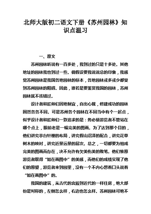 北师大版初二语文下册苏州园林知识点温习