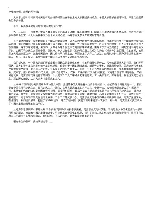 高中演讲稿：我的马克思主义观