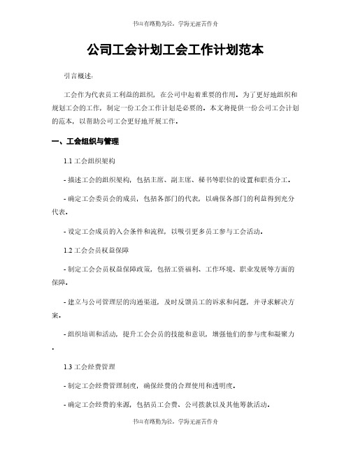 公司工会计划工会工作计划范本