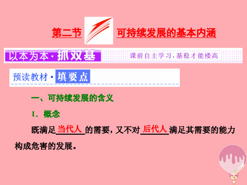 高中地理第二单元走可持续发展之路第二节可持续发展的基本内涵优质公开课获奖课件