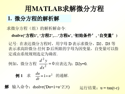 第六章用MATLAB求解微分方程及微分方程组