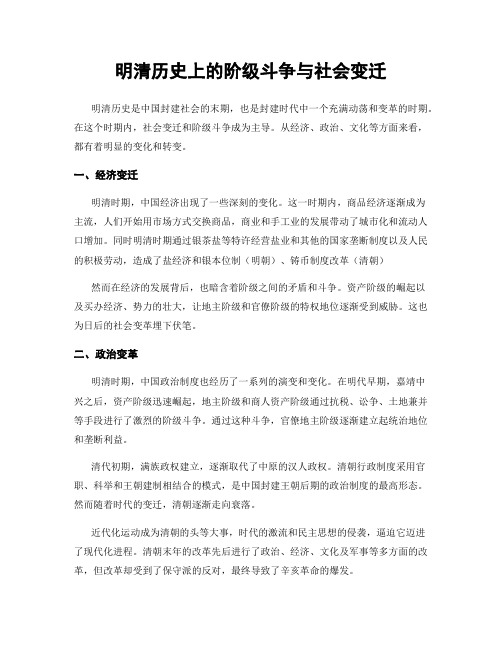 明清历史上的阶级斗争与社会变迁