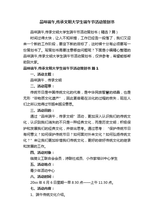 品味端午,传承文明大学生端午节活动策划书