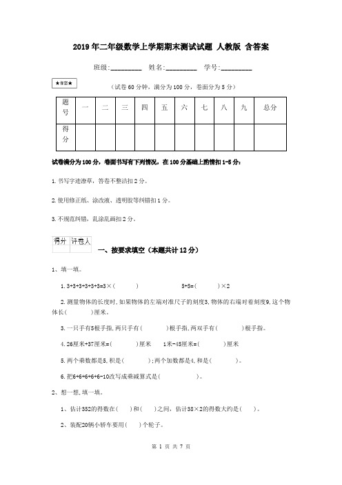 2019年二年级数学上学期期末测试试题 人教版 含答案