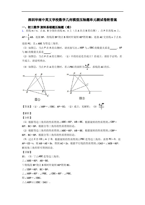 深圳华南中英文学校数学几何模型压轴题单元测试卷附答案