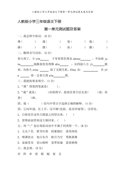 人教版小学三年级语文下册第一单元测试题A卷及答案