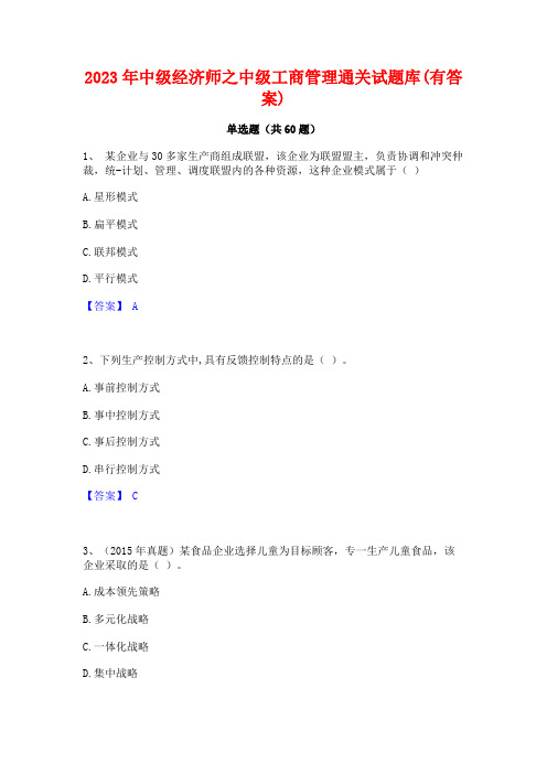 2023年中级经济师之中级工商管理通关试题库(有答案)