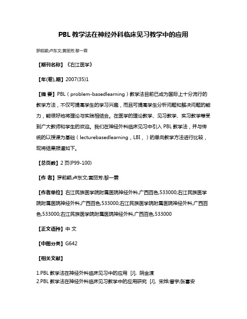 PBL教学法在神经外科临床见习教学中的应用