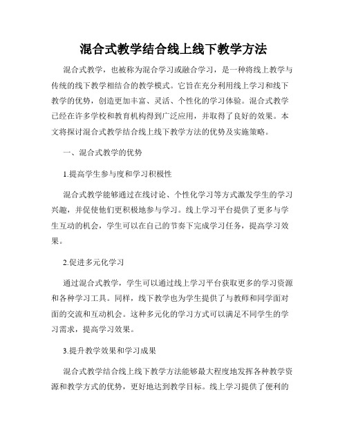 混合式教学结合线上线下教学方法