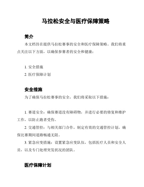 马拉松安全与医疗保障策略