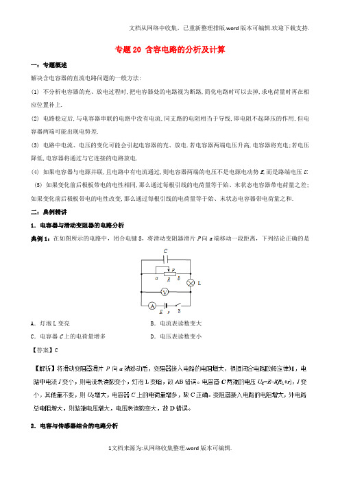 高二物理电学专题提升专题20含容电路的分析及计算