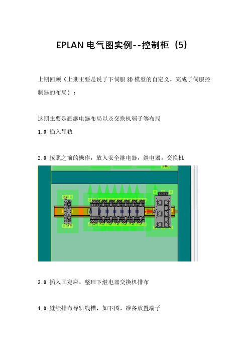 EPLAN电气图实例--控制柜(5)