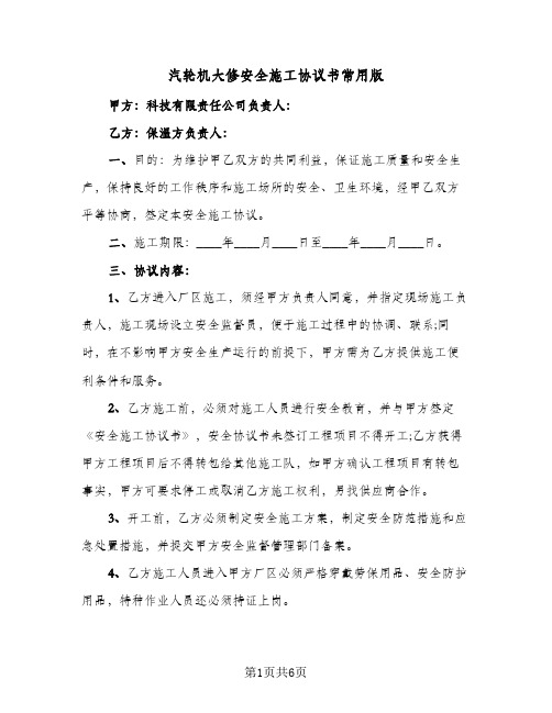 汽轮机大修安全施工协议书常用版（二篇）