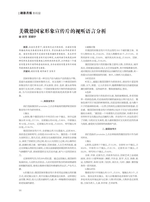 美俄德国家形象宣传片的视听语言分析