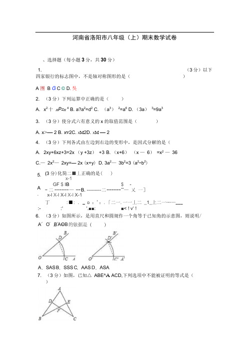 河南省洛阳市八年级(上)期末数学试卷(解析版)