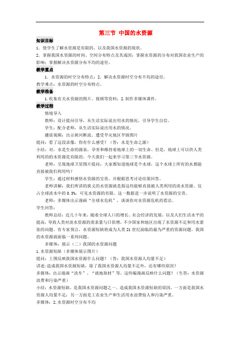 八年级地理上册 第三章 第三节 中国的水资源教案 (新版)湘教版