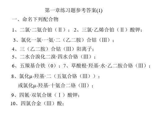 配合物练习题答案