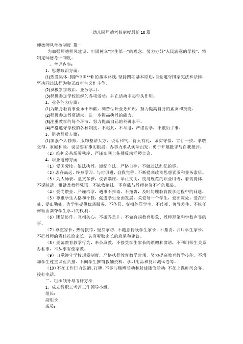 幼儿园师德考核制度最新10篇