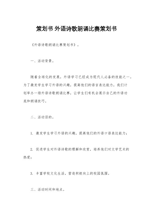 策划书 外语诗歌朗诵比赛策划书