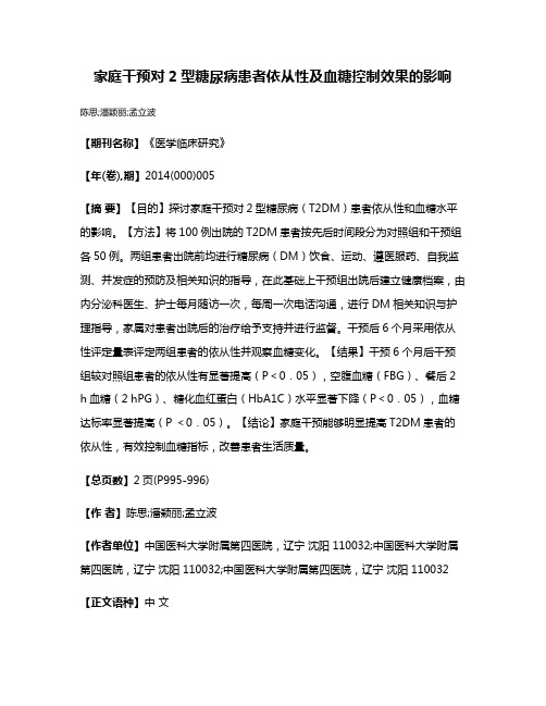 家庭干预对2型糖尿病患者依从性及血糖控制效果的影响